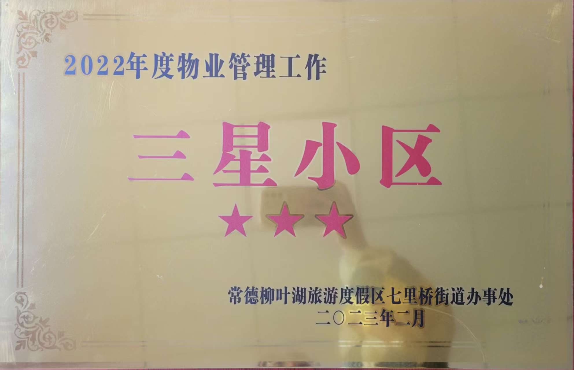 2022年度物業(yè)管理工作三星小區(qū) 2022年度物業(yè)管理工作三星小區(qū)