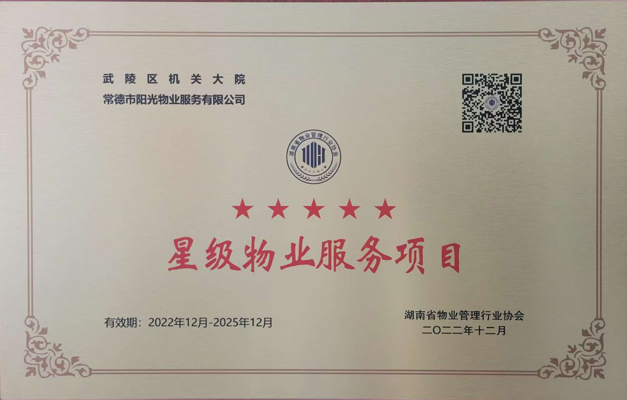 武陵區(qū)機(jī)關(guān)大院五星級(jí)物業(yè)服務(wù)項(xiàng)目 武陵區(qū)機(jī)關(guān)大院五星級(jí)物業(yè)服務(wù)項(xiàng)目